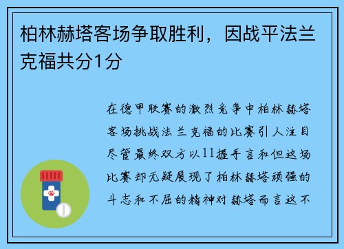 柏林赫塔客场争取胜利，因战平法兰克福共分1分