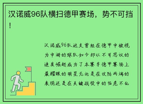 汉诺威96队横扫德甲赛场，势不可挡！