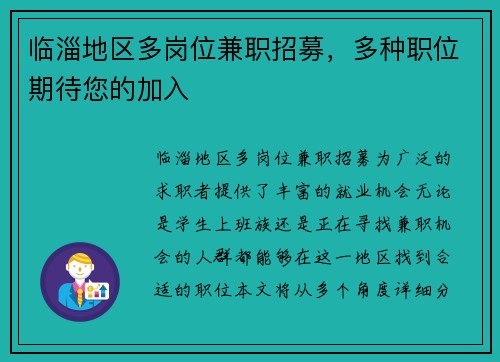 临淄地区多岗位兼职招募，多种职位期待您的加入