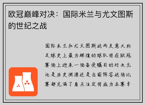 欧冠巅峰对决：国际米兰与尤文图斯的世纪之战