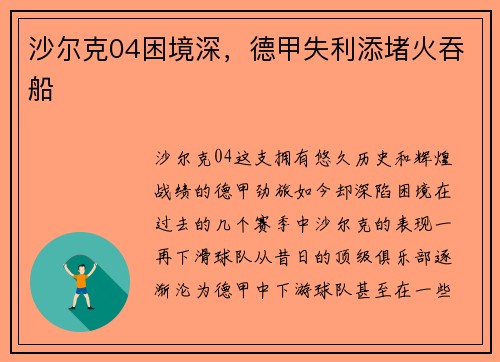 沙尔克04困境深，德甲失利添堵火吞船