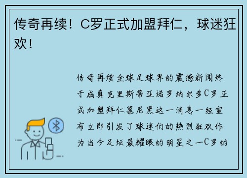 传奇再续！C罗正式加盟拜仁，球迷狂欢！
