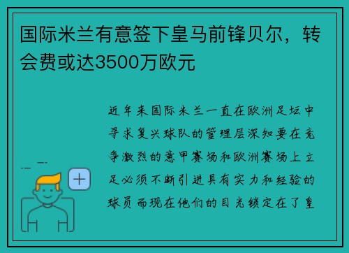 国际米兰有意签下皇马前锋贝尔，转会费或达3500万欧元
