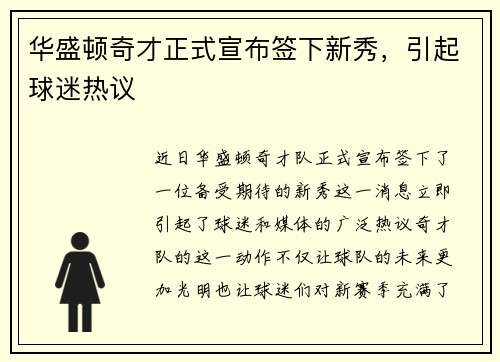 华盛顿奇才正式宣布签下新秀，引起球迷热议