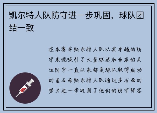 凯尔特人队防守进一步巩固，球队团结一致
