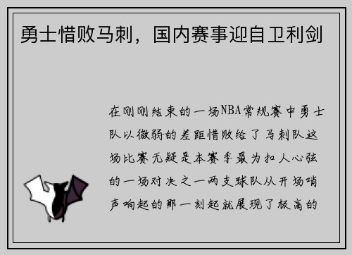 勇士惜败马刺，国内赛事迎自卫利剑