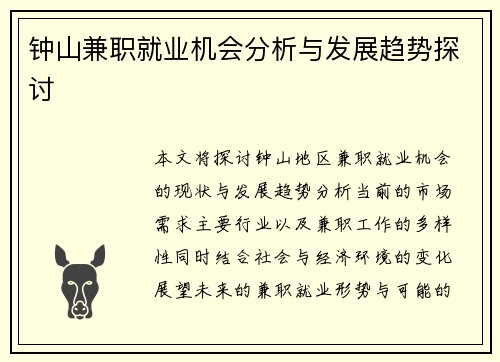 钟山兼职就业机会分析与发展趋势探讨