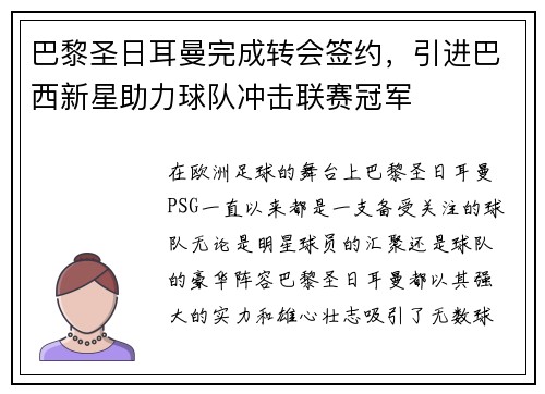 巴黎圣日耳曼完成转会签约，引进巴西新星助力球队冲击联赛冠军