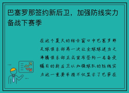 巴塞罗那签约新后卫，加强防线实力备战下赛季