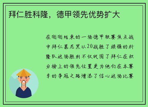 拜仁胜科隆，德甲领先优势扩大