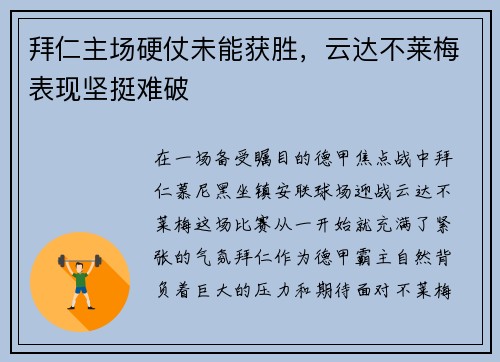 拜仁主场硬仗未能获胜，云达不莱梅表现坚挺难破