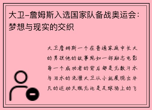 大卫-詹姆斯入选国家队备战奥运会：梦想与现实的交织