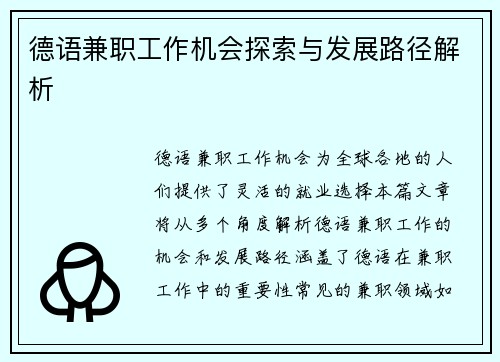 德语兼职工作机会探索与发展路径解析