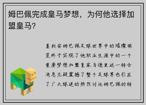 姆巴佩完成皇马梦想，为何他选择加盟皇马？