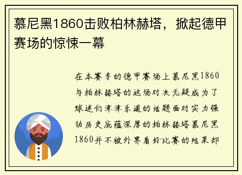 慕尼黑1860击败柏林赫塔，掀起德甲赛场的惊悚一幕
