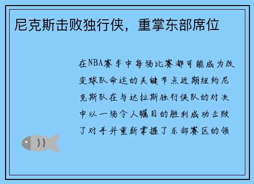 尼克斯击败独行侠，重掌东部席位