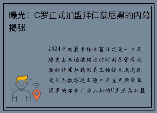 曝光！C罗正式加盟拜仁慕尼黑的内幕揭秘