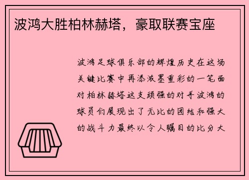 波鸿大胜柏林赫塔，豪取联赛宝座