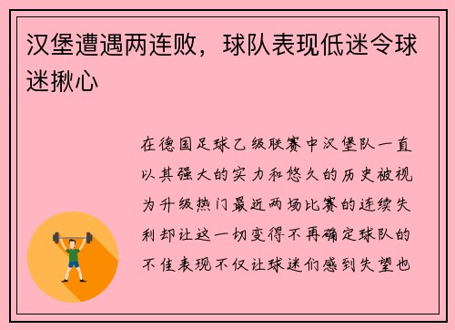 汉堡遭遇两连败，球队表现低迷令球迷揪心
