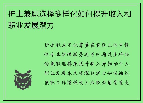护士兼职选择多样化如何提升收入和职业发展潜力