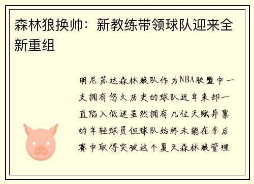 森林狼换帅：新教练带领球队迎来全新重组
