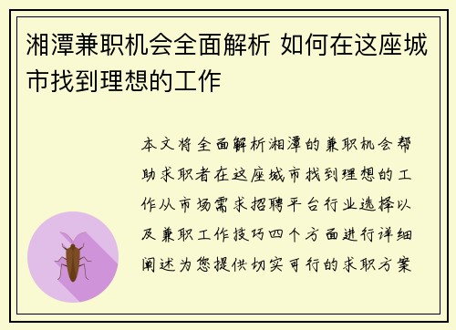 湘潭兼职机会全面解析 如何在这座城市找到理想的工作