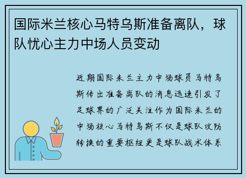 国际米兰核心马特乌斯准备离队，球队忧心主力中场人员变动