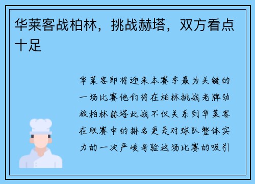 华莱客战柏林，挑战赫塔，双方看点十足