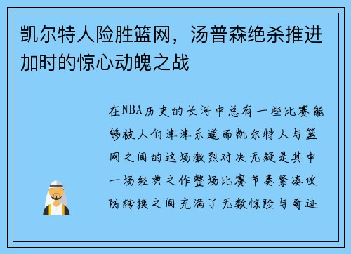 凯尔特人险胜篮网，汤普森绝杀推进加时的惊心动魄之战