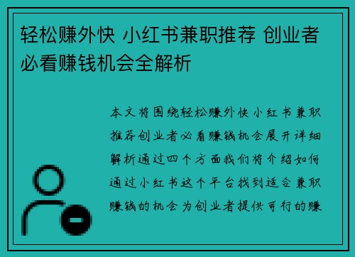 轻松赚外快 小红书兼职推荐 创业者必看赚钱机会全解析