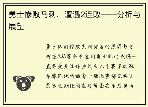 勇士惨败马刺，遭遇2连败——分析与展望