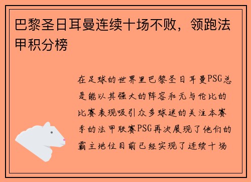 巴黎圣日耳曼连续十场不败，领跑法甲积分榜