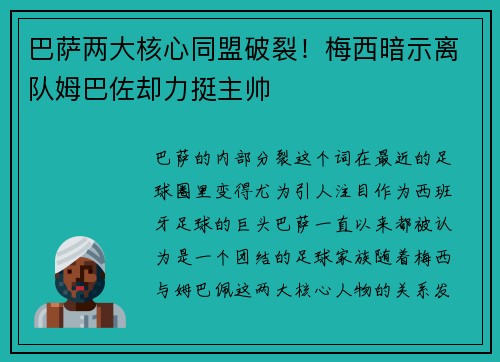 巴萨两大核心同盟破裂！梅西暗示离队姆巴佐却力挺主帅