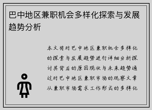巴中地区兼职机会多样化探索与发展趋势分析