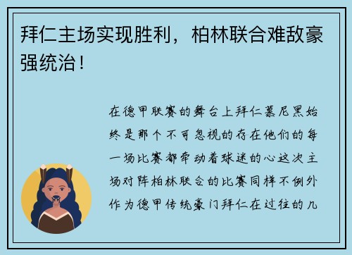 拜仁主场实现胜利，柏林联合难敌豪强统治！