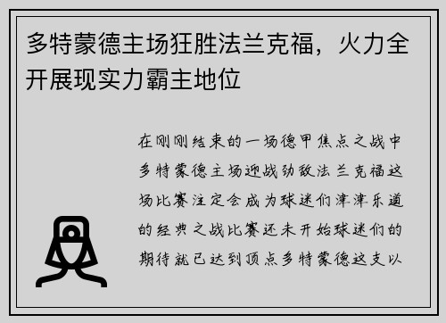 多特蒙德主场狂胜法兰克福，火力全开展现实力霸主地位