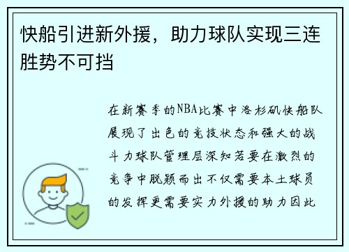 快船引进新外援，助力球队实现三连胜势不可挡
