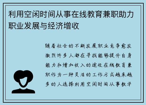 利用空闲时间从事在线教育兼职助力职业发展与经济增收