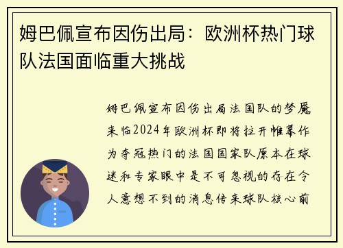 姆巴佩宣布因伤出局：欧洲杯热门球队法国面临重大挑战