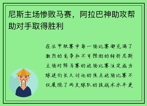 尼斯主场惨败马赛，阿拉巴神助攻帮助对手取得胜利