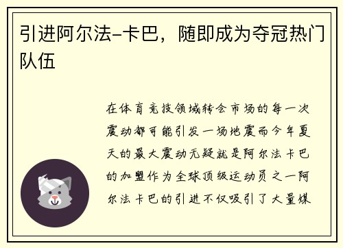 引进阿尔法-卡巴，随即成为夺冠热门队伍