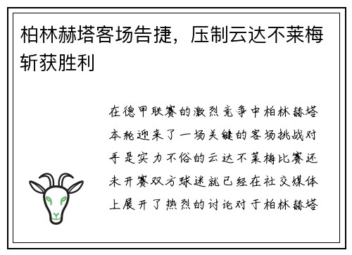 柏林赫塔客场告捷，压制云达不莱梅斩获胜利