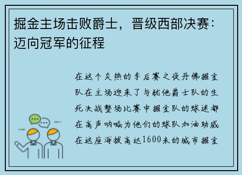 掘金主场击败爵士，晋级西部决赛：迈向冠军的征程