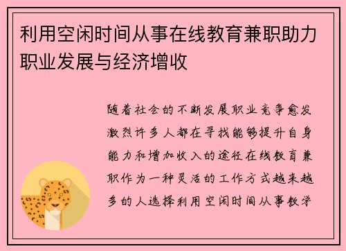利用空闲时间从事在线教育兼职助力职业发展与经济增收