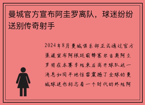 曼城官方宣布阿圭罗离队，球迷纷纷送别传奇射手