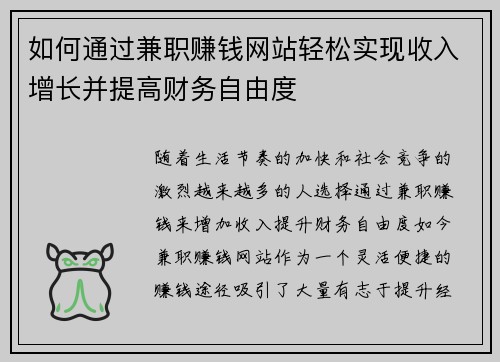 如何通过兼职赚钱网站轻松实现收入增长并提高财务自由度
