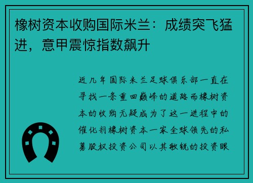 橡树资本收购国际米兰：成绩突飞猛进，意甲震惊指数飙升