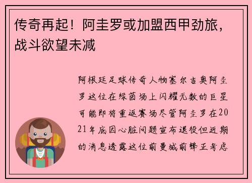 传奇再起！阿圭罗或加盟西甲劲旅，战斗欲望未减
