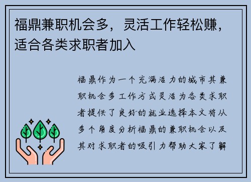 福鼎兼职机会多，灵活工作轻松赚，适合各类求职者加入