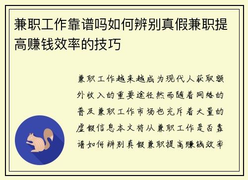 兼职工作靠谱吗如何辨别真假兼职提高赚钱效率的技巧